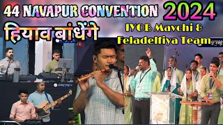 हियाव बांधेंगे || 44 Navapur Convention 2024 || 6 November 2024 || AT.Navapur #IYOBMAVCHI ||