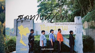 สุดทางที่เบตง (full trip)