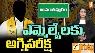 ఎమ్మెల్యేలకు అగ్ని పరీక్షా | Anantapuram Politics | Loguttu | iNews