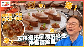 聚大金鳳 呈獻：煮題COOK 5 ｜ EP12 PT2 ｜紹興酒、干邑、威士忌 All in!  五杯浸法國鴨肝多士伴焦糖蘋果｜ 煮題Cook ｜Ricky 張錦祥｜ Jacky 余健志｜HOY TV