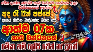 පැය 12 යන්න කලින් එයා වැඳගෙන ඔයාගේ කකුල් දෙක ලඟටම එනවා ශුවර්....🙏🙏 Hodama Washi Manthra Gurukam