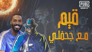 PUBG Mobile : محمد جحفلي مع ريكو في ببجي