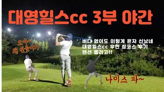 [대영힐스]⛳️ 아까운 버디찬스!! 안풀리는데 혼자 신난 라운딩/ 청코스