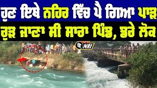 Fatehgarh Sahib ਦੇ ਪਿੰਡ Sehjadpur  ਵਿਖੇ ਨਹਿਰ ਨੂੰ ਪਿਆ ਪਾੜ