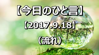 【今日のひと言 2017.9.18】（流れ） 音読