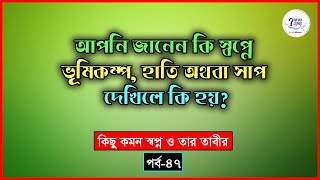 স্বপ্নে ভূমিকম্প, হাতি অথবা সাপ দেখিলে কি হয়?   কিছু কমন স্বপ্ন ও তার তাবীর  পর্ব-৪৭