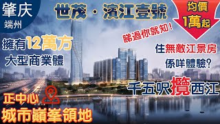 【肇慶 世茂濱江壹號】正中心 城市巔峰領地 | 最高貴豪宅 | 千五呎攬西江 | 擁有12萬方大型商業體 | 住無敵江景房係咩體驗，睇過你就知！#肇慶買樓#肇慶置業#肇慶樓盤