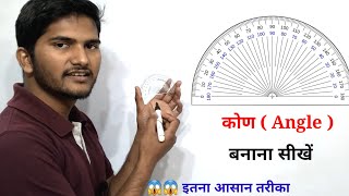 कोण ( Angle ) बनानें का तरीका |  चाँदे की सहायता से कोई भी कोण बनाना सीखें , how to manke Angle ,