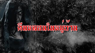 EP.519 ตอนคืนหลอนในหมู่บ้าน