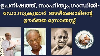 ഡോ.സുകുമാർ അഴീക്കോട് : ഗാന്ധിയൻ നിലപാട് തറയിൽ ഉറച്ചുനിന്ന സാഹിത്യ -  സാമൂഹ്യ വിമർശകൻ, പ്രഭാഷകൻ