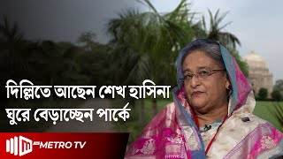 মেয়ের সাথে দিল্লিতে আছেন হাসিনা, দলবল নিয়ে ঘুরেন পার্কে | Sheikh Hasina | Delhi | The Metro TV