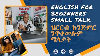 English For Beginners: ዝርርብ ክንጅምር ንጥቀመሎም ሜላታት - Small Talk