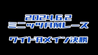 2024.6.2 ワイドAメイン決勝　ミニッツ月例レース　ワンズホビー