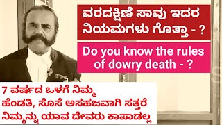 ವರದಕ್ಷಿಣೆ ಸಾವು ಇದರ ನಿಯಮಗಳು ಗೊತ್ತಾ Do you know the rules of dowry death