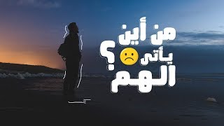 من أين يأتي الهم؟ - محمد الغليظ