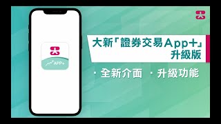 大新「證券交易App+」升級版