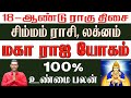 சிம்மம் ராசி| சிம்மம் லக்னம்| |