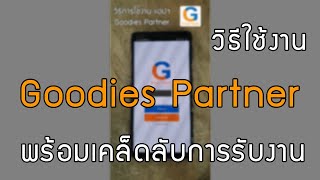 วิธีใช้งาน แอปฯ Goodies Partner พร้อมเคล็ดลับการรับงาน