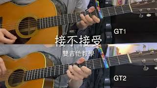 接不接受 - (河智昊)雙吉他版本 免費TAB譜