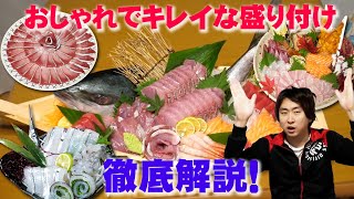 お洒落！きれい！美しい！刺身盛り合わせのコツ全て教えます🐟