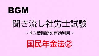 【社労士試験】聞き流し国民年金法②