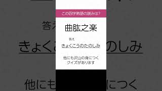 【四字熟語 読みクイズ】身につく！勉強になる　ヒントあり【漢字クイズ】 #Shorts