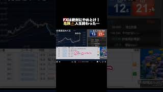 【さとし先輩】FXで大爆死！一瞬で○○万円の大損！そして引退へ… #shorts #FX #勝ち方