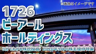 2020年9月の株主優待特集（その6）【3分でわかる株式投資】Bコミ 坂本慎太郎が動画で解説