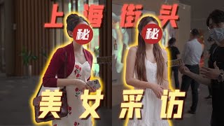 上海街頭美女採訪第三彈 | 好叫好伐