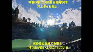 令和6年12月１週目護摩焚き河上さんお話し：求める心を捨てる事！神さまが良いようにされている。