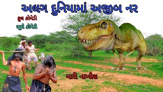 અલગ દુનિયામાં અજીબ નર |bhurocomedy|gujaraticomedy|bccomedy