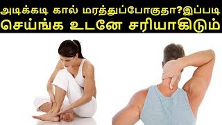 அடிக்கடி கால் மரத்துப்போகுதா?இப்படி செய்ங்க உடனே சரியாகிடும்