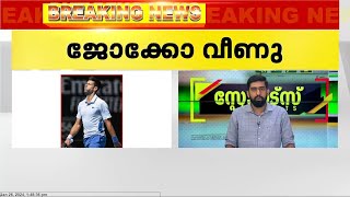 ഓസ്‌ട്രേലിയൻ ഓപ്പണിൽ നൊവാക് ജൊക്കോവിച്ച് പുറത്ത്