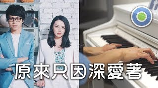 原來只因深愛著【Piano Cover】(JW 王灝兒 + Kwan Gor 吳業坤)