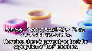 ＡＩは感情を持つのか？(Will AI have emotions?)