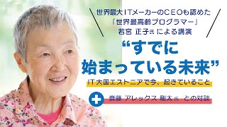 公益社団法人宇都宮青年会議所「未来への一歩」若宮正子氏講演