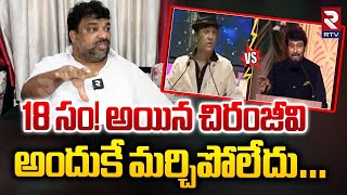 చిరంజీవి అందుకే మర్చిపోలేదు | Natti Kumar On Megastar Chiranjeevi Comments | Mohan Babu | RTV