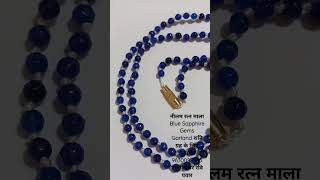 नीलम रत्न माला Blue Sapphire Gems Garland शनि ग्रह के लिए संपर्क 9630088445 एस्ट्रोलॉजर रवि पवार