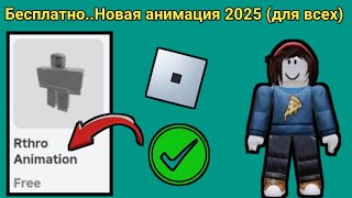 О Боже Бесплатно.. анимации Roblox новое обновление (2025). Roblox получает анимации всем