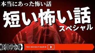 恐怖実話体験談！本当にあった怖い話「短い怖い話スペシャル！」不思議な話・人怖を朗読・考察 THCオカルトラジオ