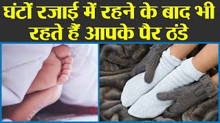 घंटों रजाई में बिताने के बाद भी क्यों रहते है पैर ठंडे, ये है वजह | Why Feet Remains Cold in Blanket