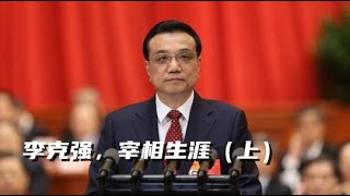 李克强系列4，李克强入常，李克强和刘志军的恩怨，谁阻挡了大部制改革？抓刘志军为什么成了打击团派的回旋镖？王岐山对胡锦涛的怨念，习近平神隐，李克强懦弱。#胡锦涛#习近平#李克强#王岐山#温家宝#薄熙来