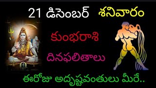 కుంభ రాశి వారికి ఈరోజు అదృష్టవంతులు మీరే డిసెంబర్ 21 శనివారం దిన ఫలితాలు జరగబోయేది ఇదే..