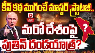 Top Story : కీవ్ కథ ముగించే మాస్టర్ స్ట్రాటజీ.. || Russia plans to attack another European Country