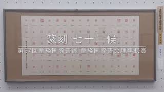 ｢第37回産経国際書展 産経国際書会理事長賞｣ 篆刻 七十二候　三宅華子