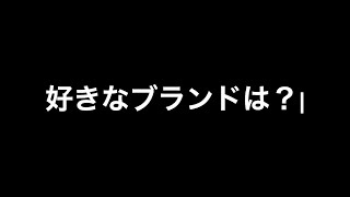 【質問回答】好きなブランドは？【Яe:NA】