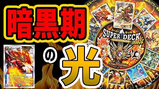 【デュエマ】高額カード大量！！デュエマ暗黒期を救う超有能デッキの収録内容がヤバ過ぎる....！？【絶版開封/デュエマ20周年/デュエマ歴史】