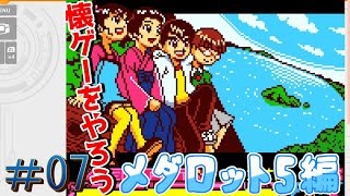 懐ゲーで遊ぼう「メダロット5」#07