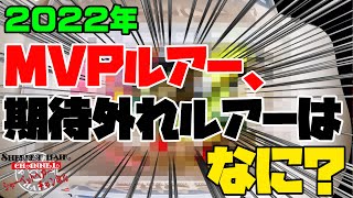 2022年MVPルアー、期待外れルアー選手権！！！【バス釣り】【シャーベットヘアーチャンネル】