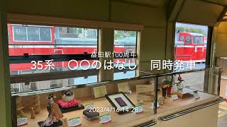 2023/4/16 35系・「〇〇のはなし」益田駅同時発車